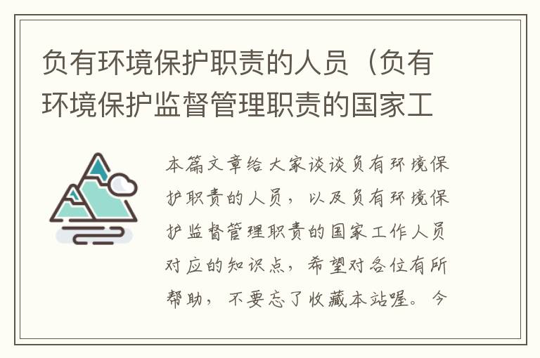 负有环境保护职责的人员（负有环境保护监督管理职责的国家工作人员）