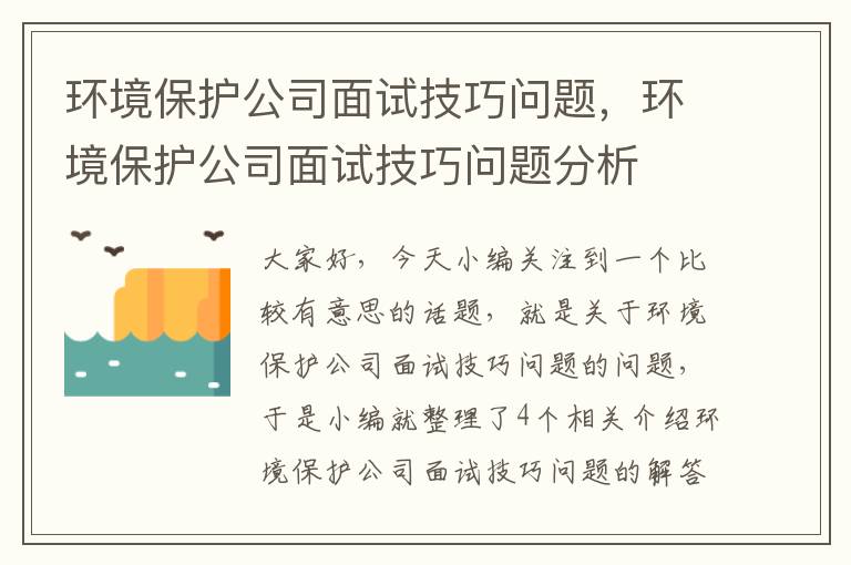 环境保护公司面试技巧问题，环境保护公司面试技巧问题分析