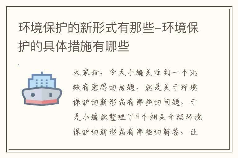 环境保护的新形式有那些-环境保护的具体措施有哪些