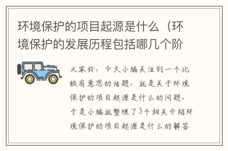 环境保护的项目起源是什么（环境保护的发展历程包括哪几个阶段）