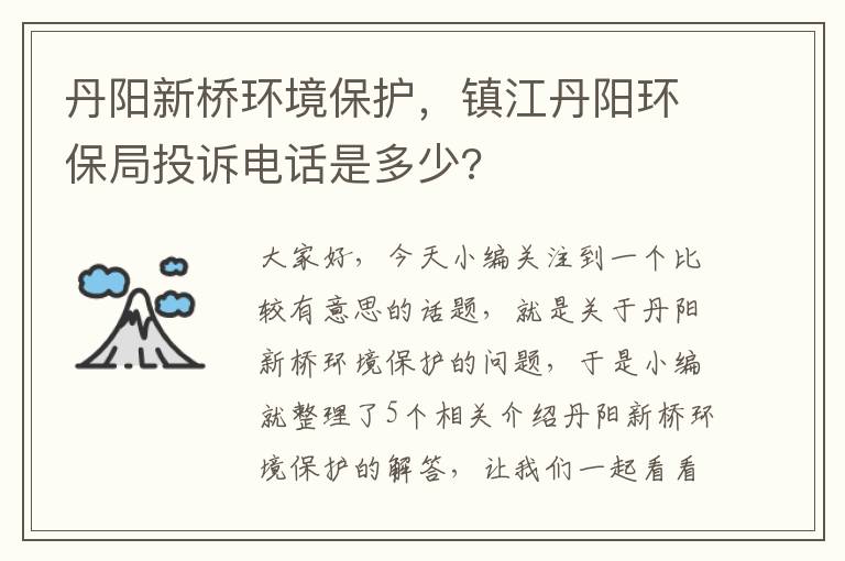 丹阳新桥环境保护，镇江丹阳环保局投诉电话是多少?