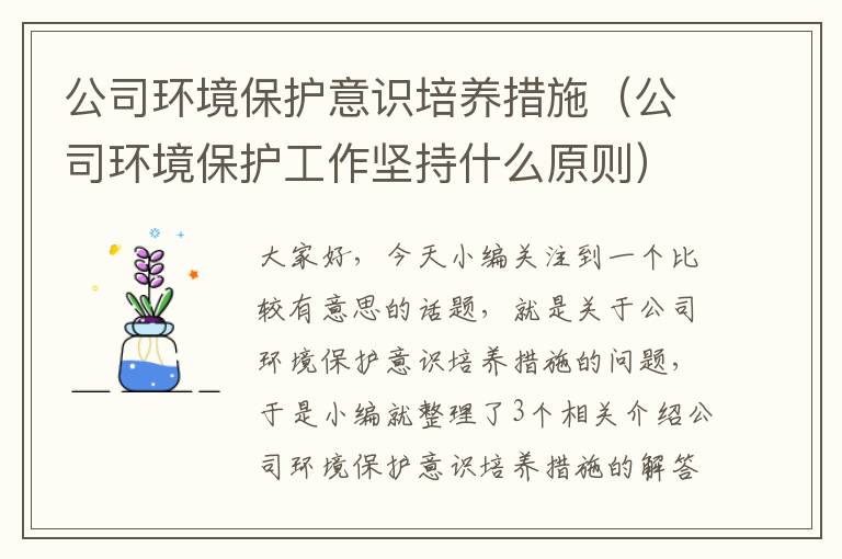 公司环境保护意识培养措施（公司环境保护工作坚持什么原则）