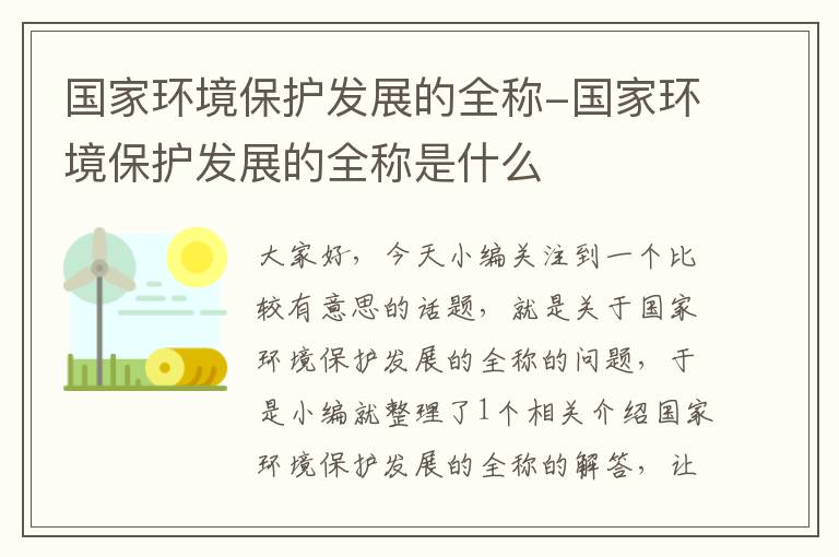 国家环境保护发展的全称-国家环境保护发展的全称是什么