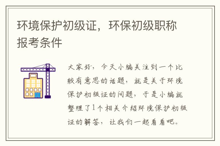 环境保护初级证，环保初级职称报考条件