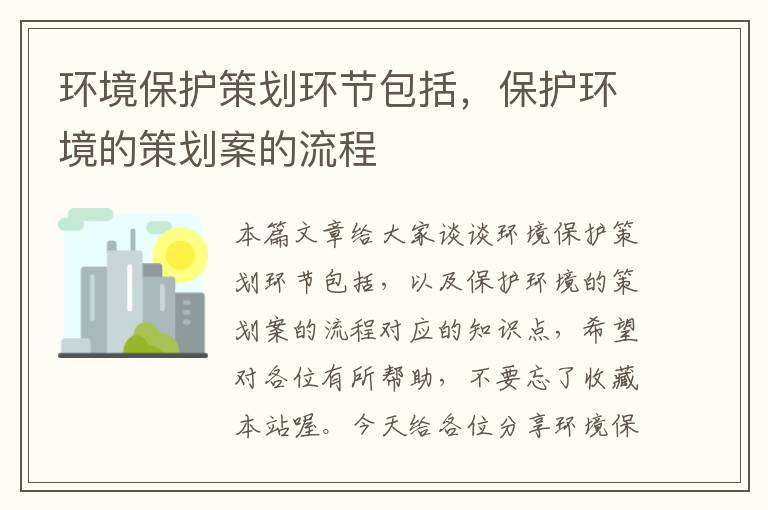 环境保护策划环节包括，保护环境的策划案的流程