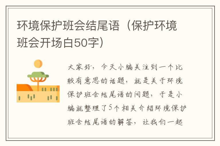 环境保护班会结尾语（保护环境班会开场白50字）