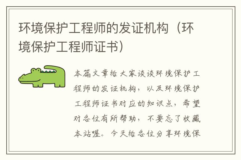 环境保护工程师的发证机构（环境保护工程师证书）