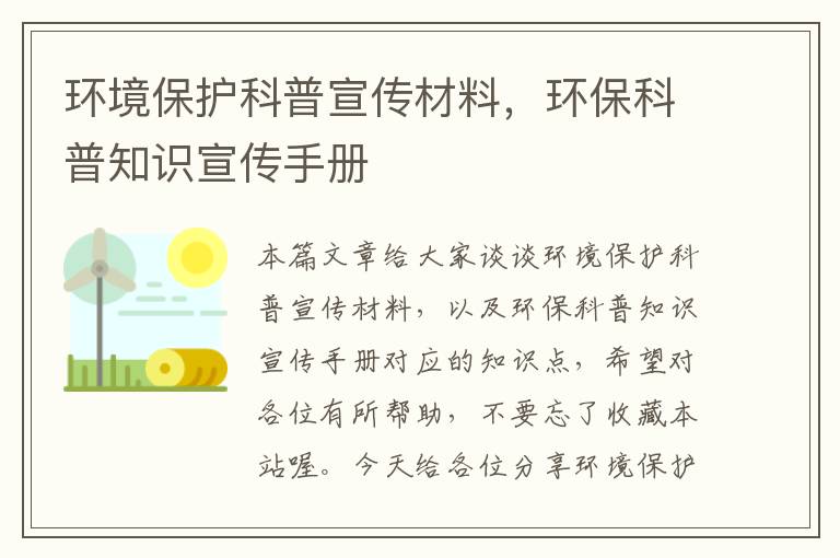 环境保护科普宣传材料，环保科普知识宣传手册