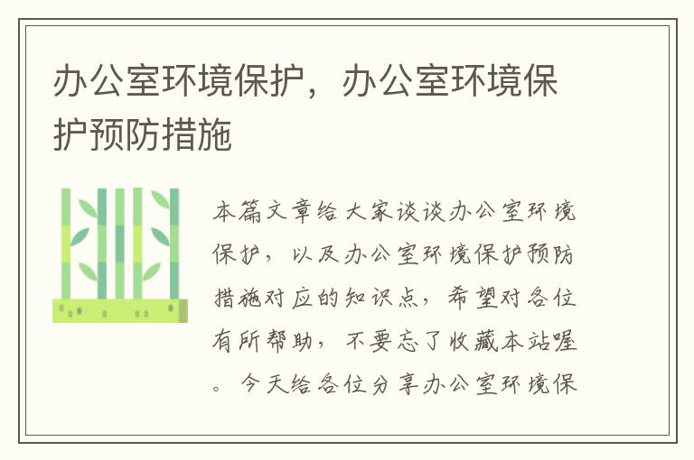 办公室环境保护，办公室环境保护预防措施