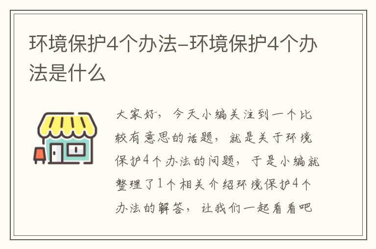 环境保护4个办法-环境保护4个办法是什么