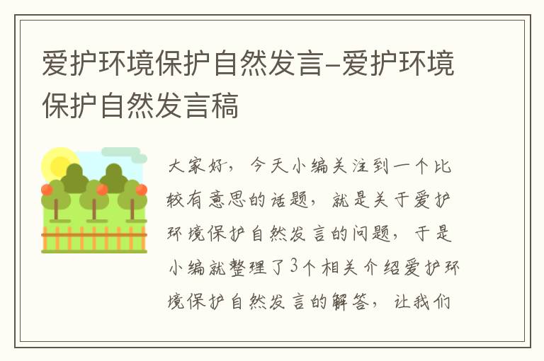 爱护环境保护自然发言-爱护环境保护自然发言稿