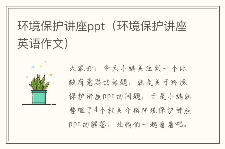 环境保护讲座ppt（环境保护讲座英语作文）