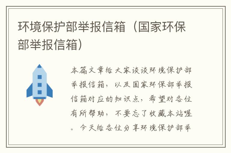 环境保护部举报信箱（国家环保部举报信箱）