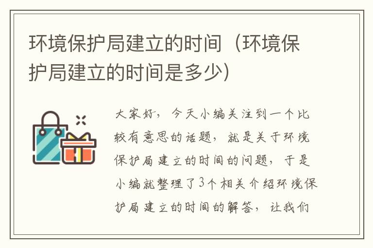 环境保护局建立的时间（环境保护局建立的时间是多少）