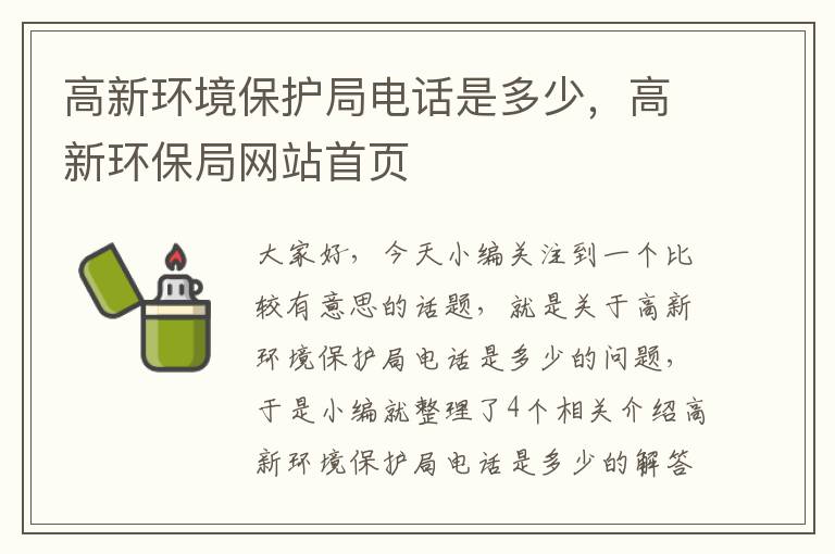 高新环境保护局电话是多少，高新环保局网站首页