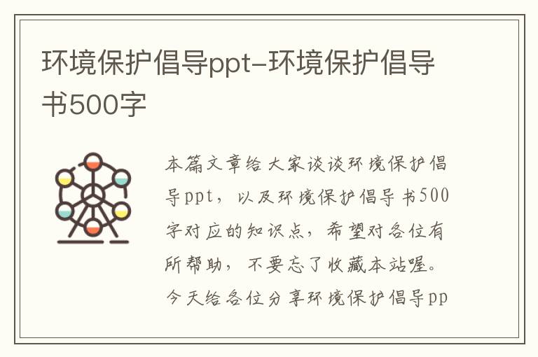 环境保护倡导ppt-环境保护倡导书500字