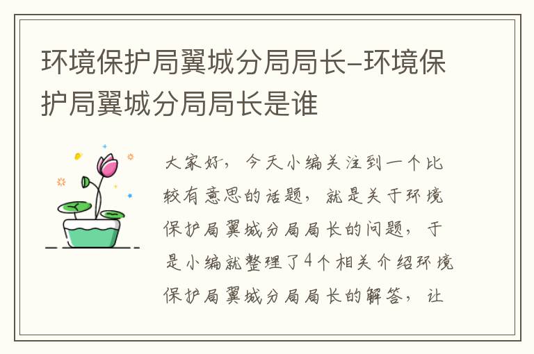 环境保护局翼城分局局长-环境保护局翼城分局局长是谁