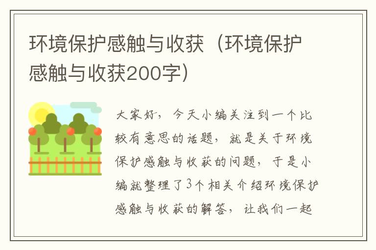 环境保护感触与收获（环境保护感触与收获200字）