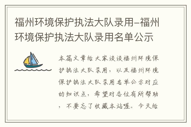 福州环境保护执法大队录用-福州环境保护执法大队录用名单公示