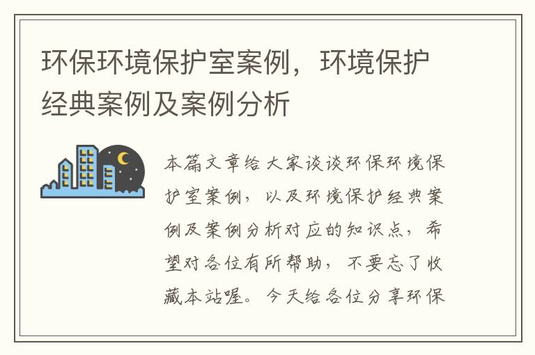 环保环境保护室案例，环境保护经典案例及案例分析