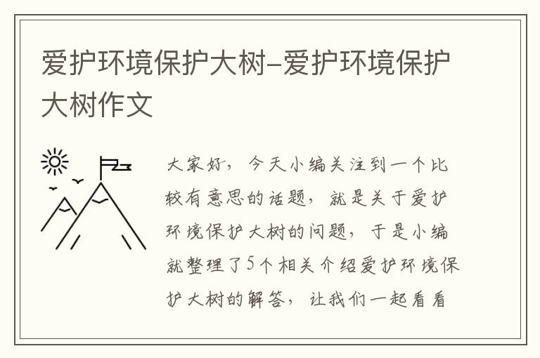 爱护环境保护大树-爱护环境保护大树作文