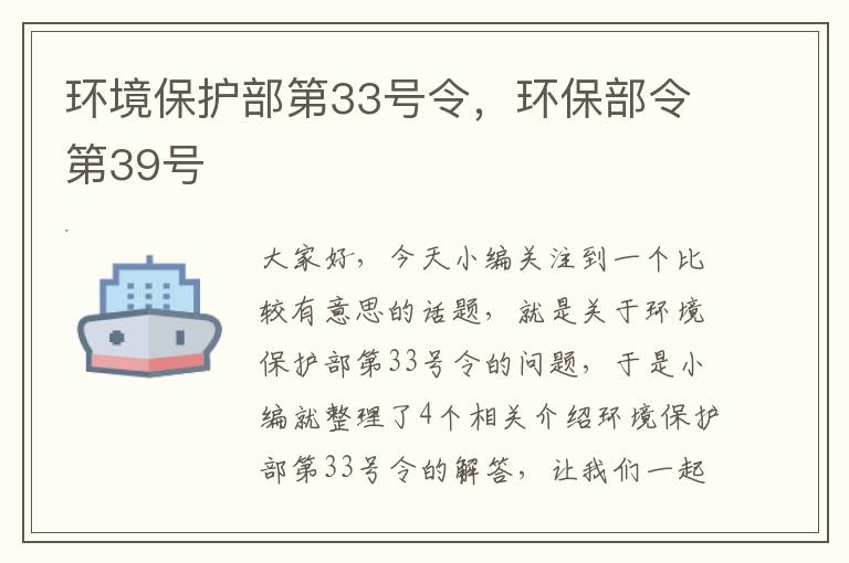 环境保护部第33号令，环保部令第39号