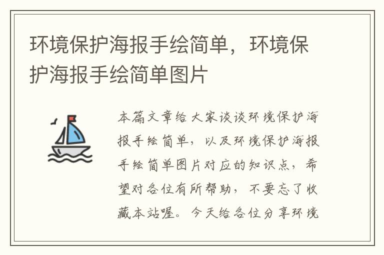 环境保护海报手绘简单，环境保护海报手绘简单图片