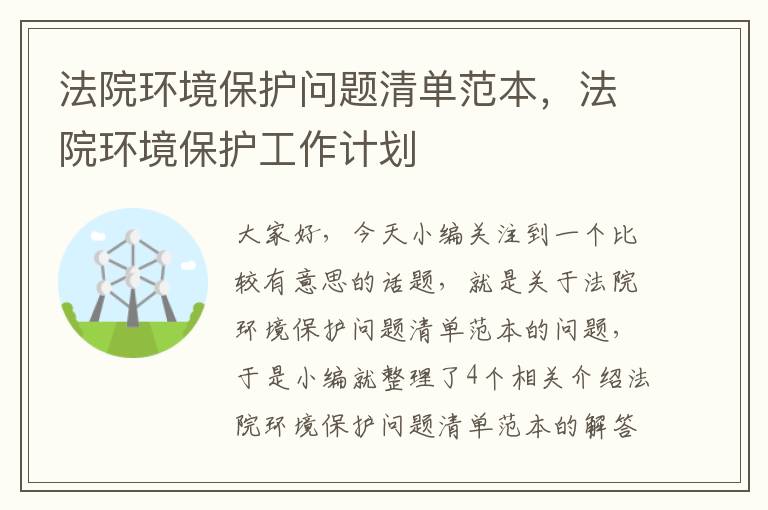 法院环境保护问题清单范本，法院环境保护工作计划