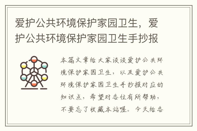 爱护公共环境保护家园卫生，爱护公共环境保护家园卫生手抄报