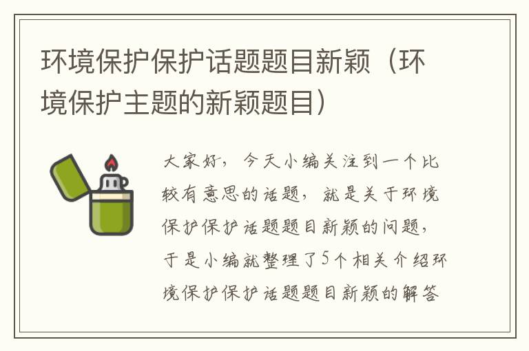 环境保护保护话题题目新颖（环境保护主题的新颖题目）