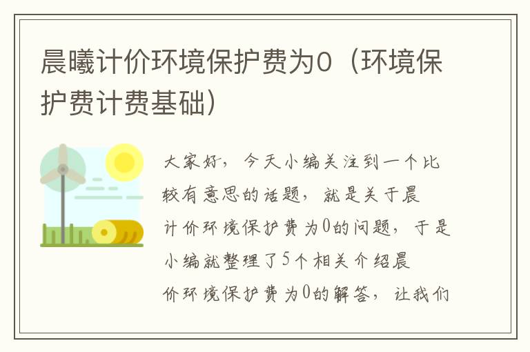 晨曦计价环境保护费为0（环境保护费计费基础）