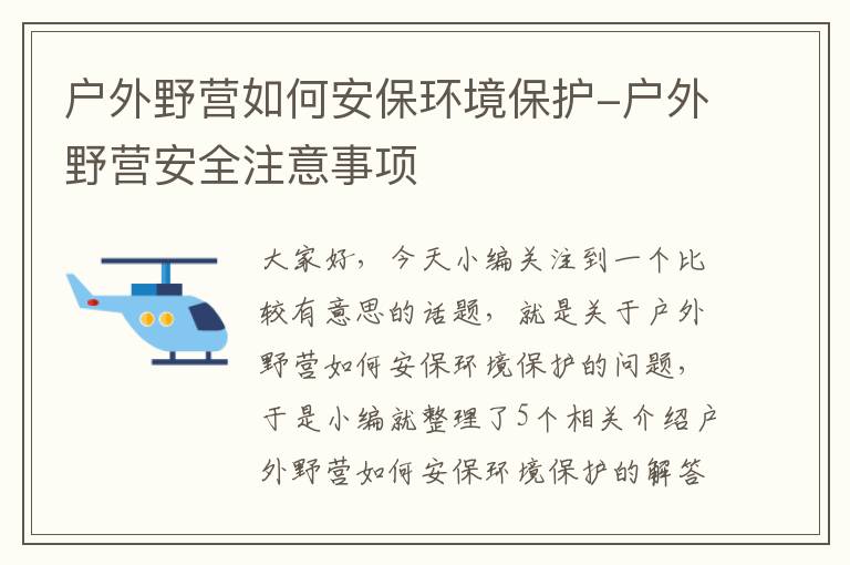 户外野营如何安保环境保护-户外野营安全注意事项