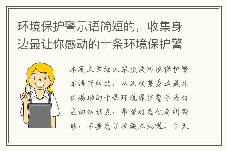 环境保护警示语简短的，收集身边最让你感动的十条环境保护警示语