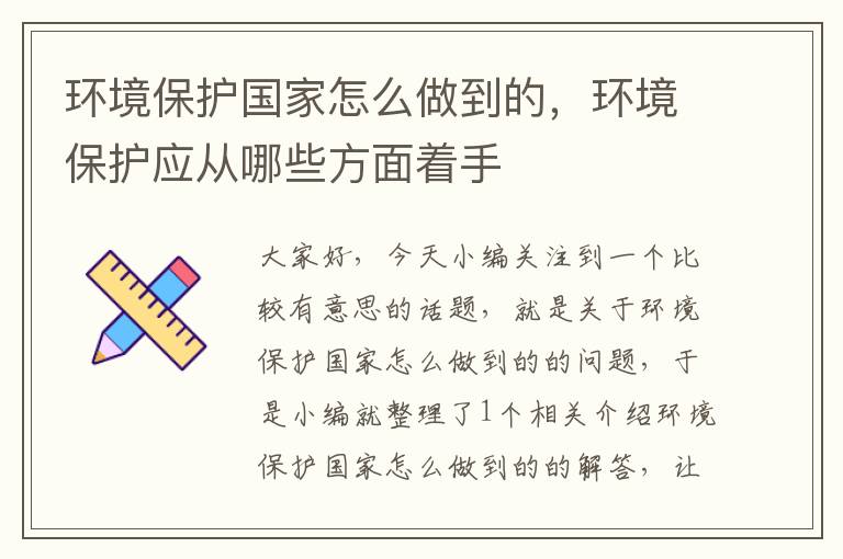 环境保护国家怎么做到的，环境保护应从哪些方面着手