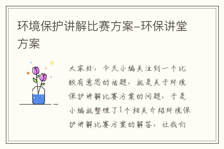 环境保护讲解比赛方案-环保讲堂方案