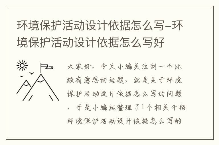 环境保护活动设计依据怎么写-环境保护活动设计依据怎么写好