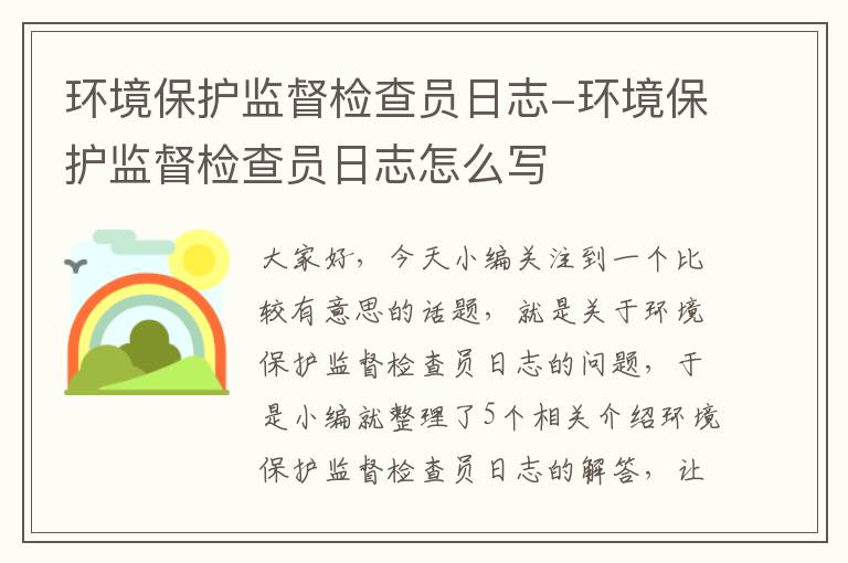 环境保护监督检查员日志-环境保护监督检查员日志怎么写