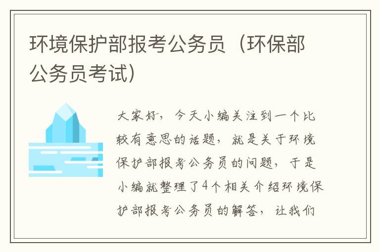 环境保护部报考公务员（环保部公务员考试）