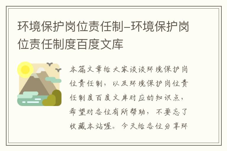 环境保护岗位责任制-环境保护岗位责任制度百度文库