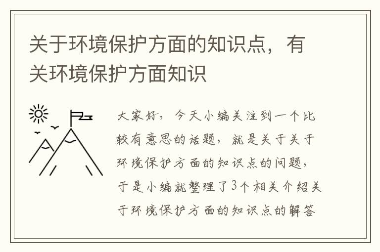 关于环境保护方面的知识点，有关环境保护方面知识