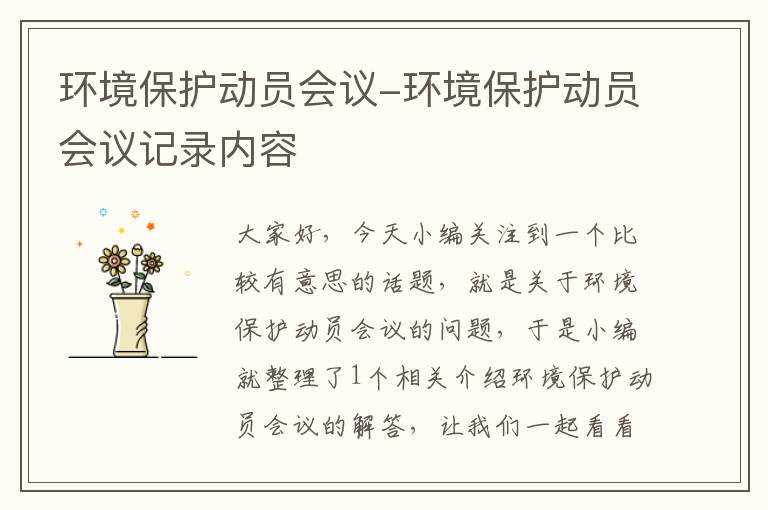 环境保护动员会议-环境保护动员会议记录内容