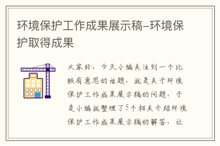 环境保护工作成果展示稿-环境保护取得成果