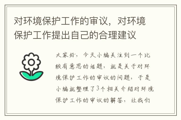 对环境保护工作的审议，对环境保护工作提出自己的合理建议