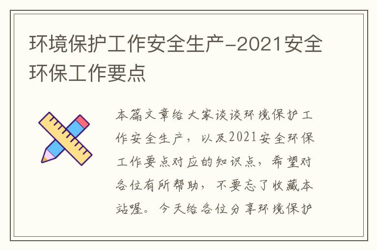 环境保护工作安全生产-2021安全环保工作要点