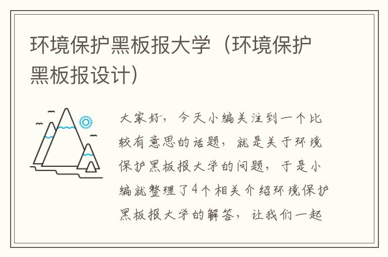 环境保护黑板报大学（环境保护黑板报设计）