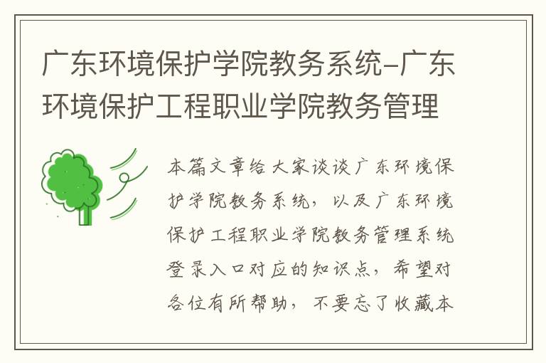 广东环境保护学院教务系统-广东环境保护工程职业学院教务管理系统登录入口