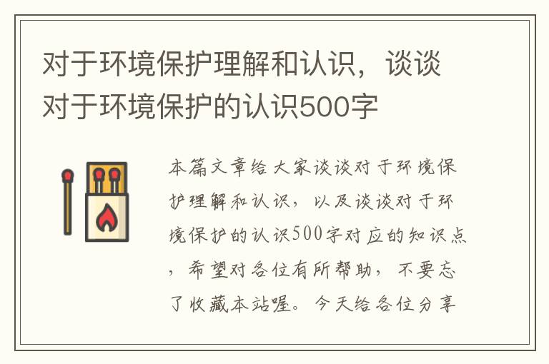 对于环境保护理解和认识，谈谈对于环境保护的认识500字