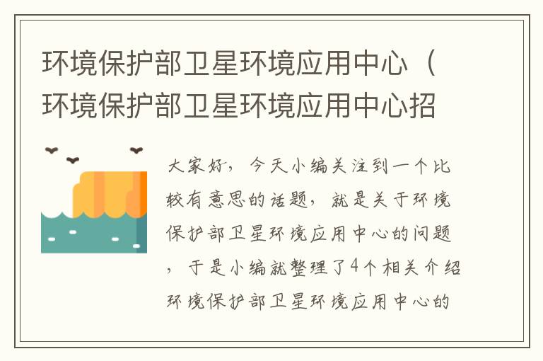 环境保护部卫星环境应用中心（环境保护部卫星环境应用中心招聘）