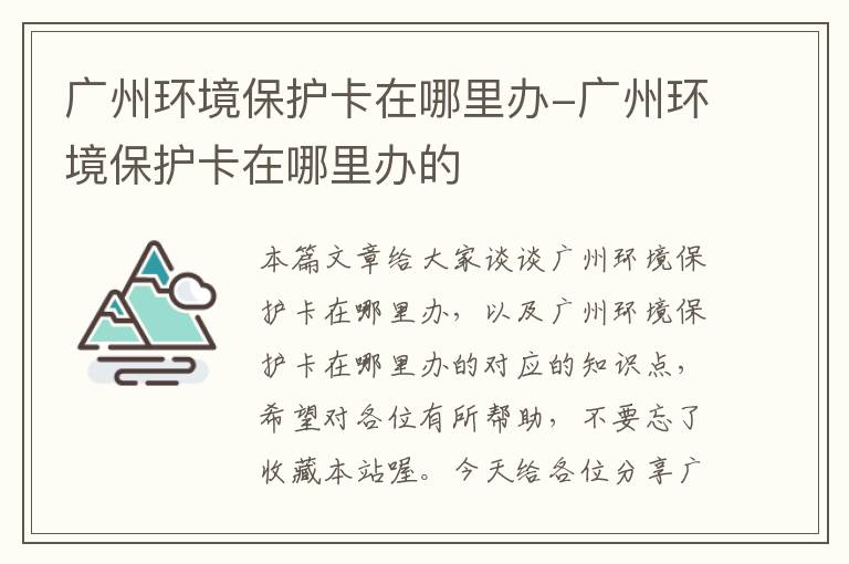 广州环境保护卡在哪里办-广州环境保护卡在哪里办的