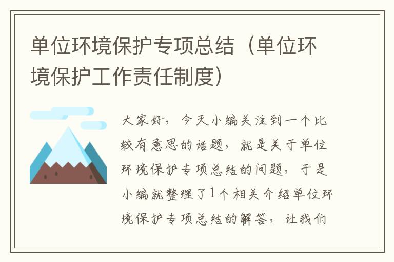 单位环境保护专项总结（单位环境保护工作责任制度）